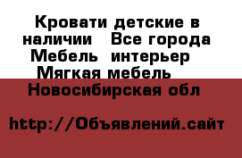 Кровати детские в наличии - Все города Мебель, интерьер » Мягкая мебель   . Новосибирская обл.